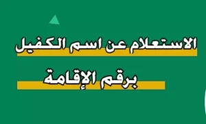 الاستعلام عن نطاق الكفيل برقم الإقامة