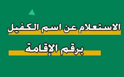 الاستعلام عن نطاق الكفيل برقم الإقامة