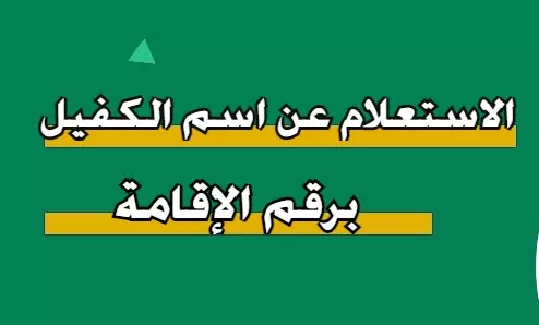 الاستعلام عن نطاق الكفيل برقم الإقامة