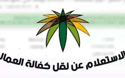 الاستعلام عن نقل كفالة