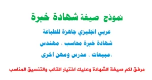 صيغة شهادة خبرة جاهزة