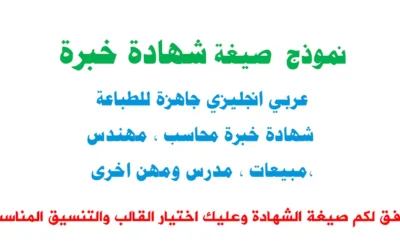 صيغة شهادة خبرة جاهزة